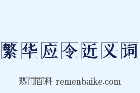 繁华应令近义词是什么意思的图片